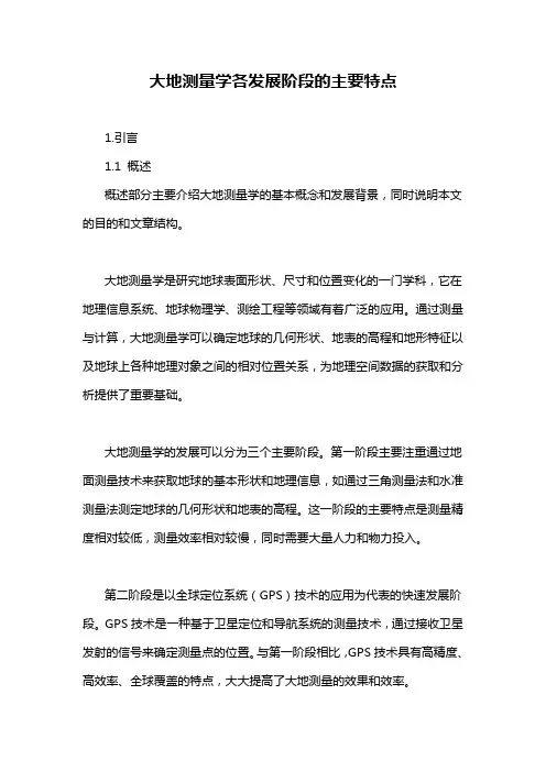 大地测量学各发展阶段的主要特点