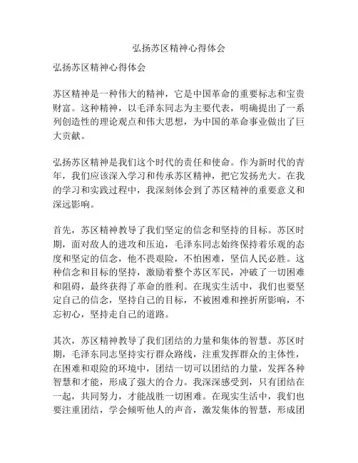 弘扬苏区精神心得体会