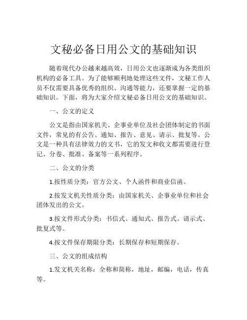 文秘必备日用公文的基础知识