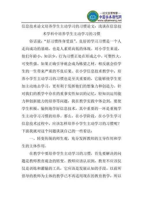 信息技术论文培养学生主动学习的习惯论文：浅谈在信息技术学科中培养学生主动学习的习惯