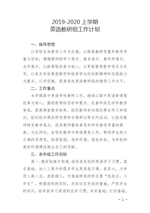 2019-2020上学期英语教研组工作计划
