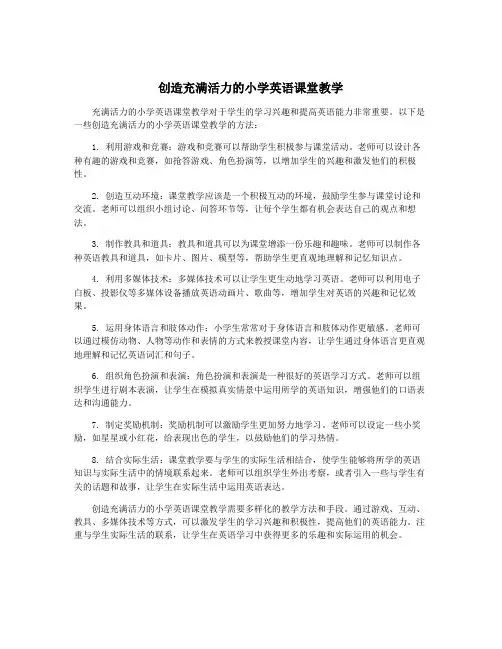 创造充满活力的小学英语课堂教学