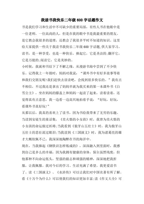 我读书我快乐二年级600字话题作文