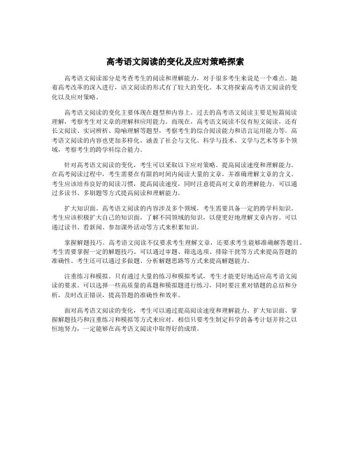 高考语文阅读的变化及应对策略探索