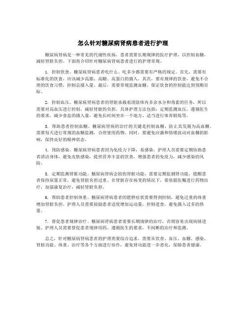 怎么针对糖尿病肾病患者进行护理