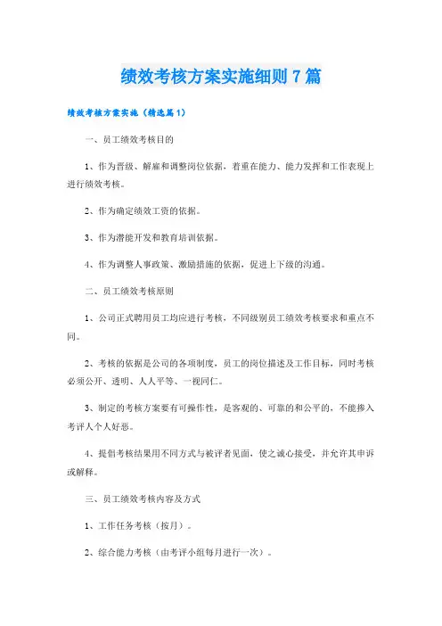 绩效考核方案实施细则7篇