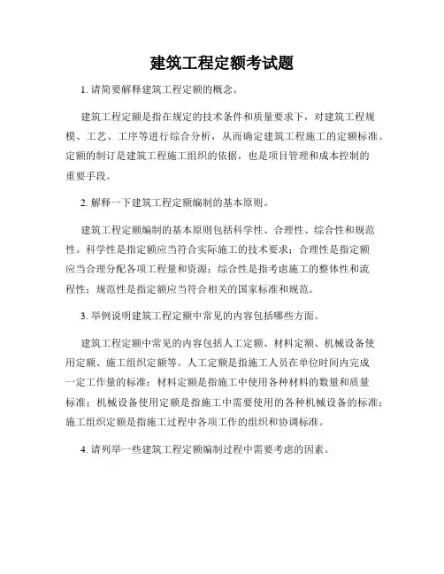 建筑工程定额考试题