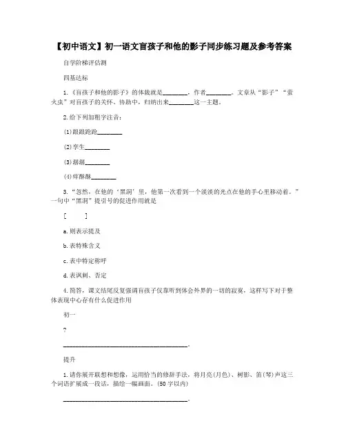 【初中语文】初一语文盲孩子和他的影子同步练习题及参考答案
