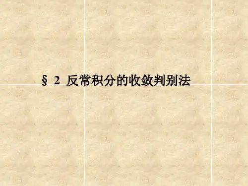 数学分析  反常积分习题解答