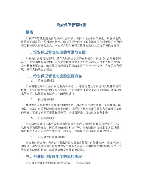 治安保卫管理制度
