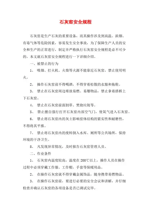 石灰窑安全规程