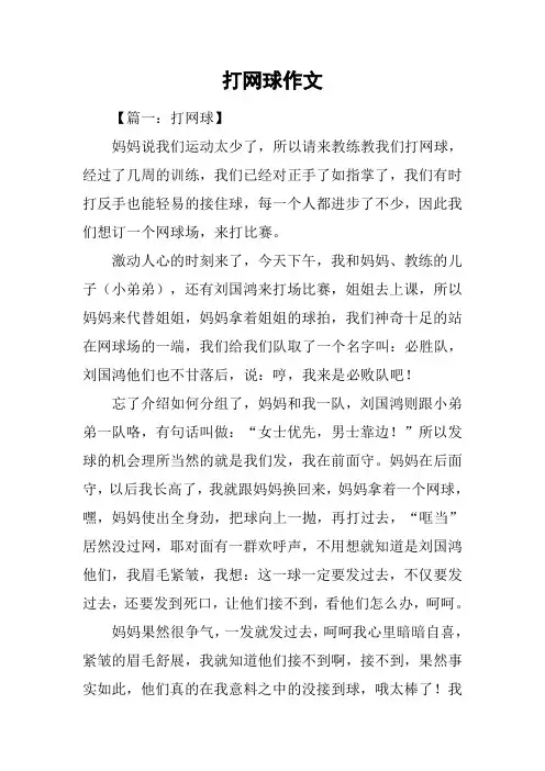 打网球作文