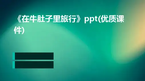 《在牛肚子里旅行》ppt(优质课件)