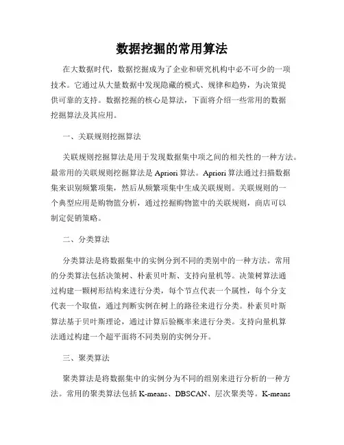 数据挖掘的常用算法
