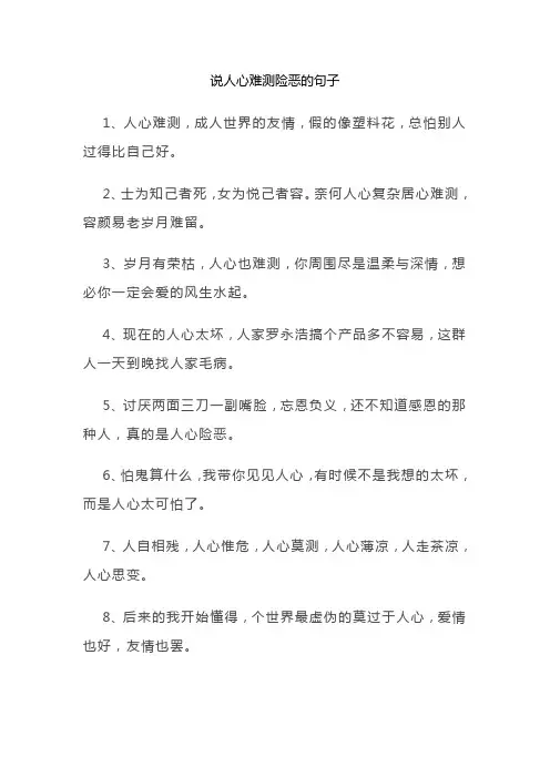 说人心难测险恶的句子