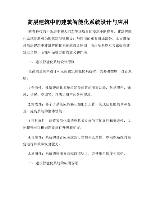 高层建筑中的建筑智能化系统设计与应用