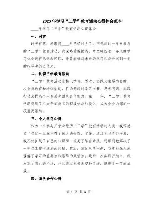 2023年学习“三学”教育活动心得体会范本