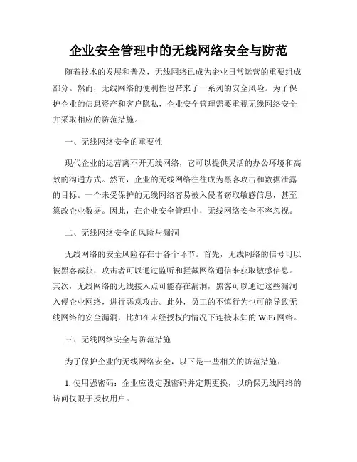 企业安全管理中的无线网络安全与防范