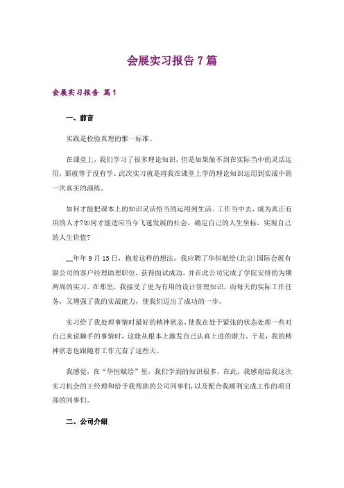 会展实习报告7篇