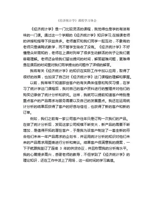 《经济统计学》课程学习体会_学习心得体会_