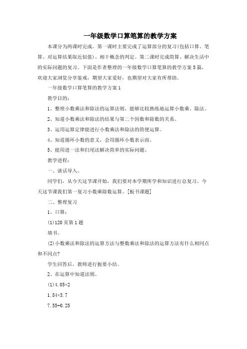 一年级数学口算笔算的教学方案