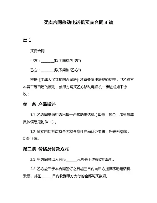 买卖合同移动电话机买卖合同4篇