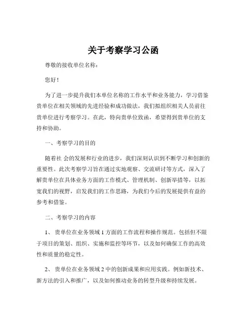 关于考察学习公函