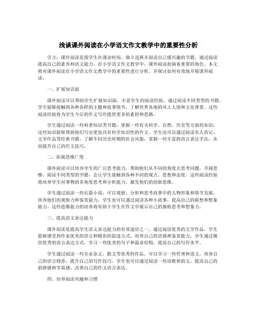 浅谈课外阅读在小学语文作文教学中的重要性分析