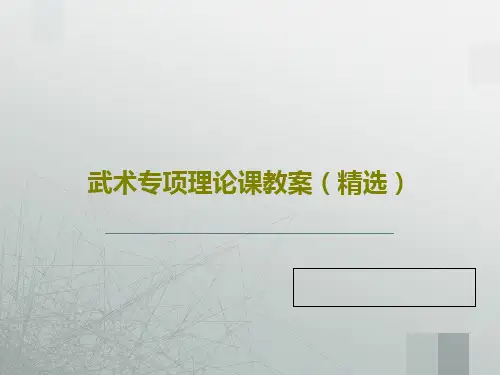 武术专项理论课教案(精选)PPT文档共27页