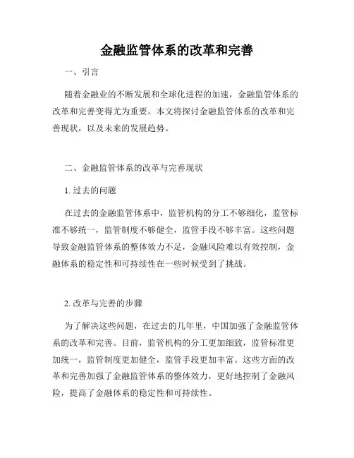 金融监管体系的改革和完善