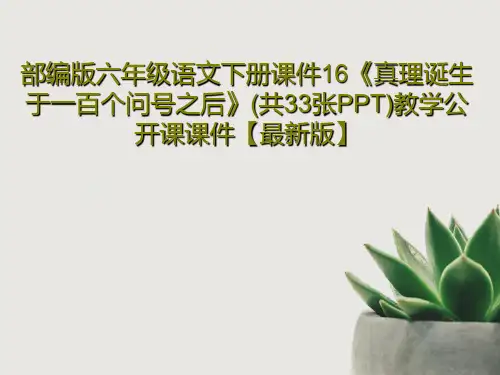 部编版六年级语文下册课件16《真理诞生于一百个问号之后》(共33张PPT)教学公开课课件【最新版】3
