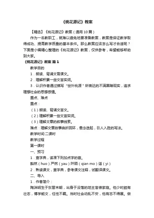 【精选】《桃花源记》教案（通用10篇）