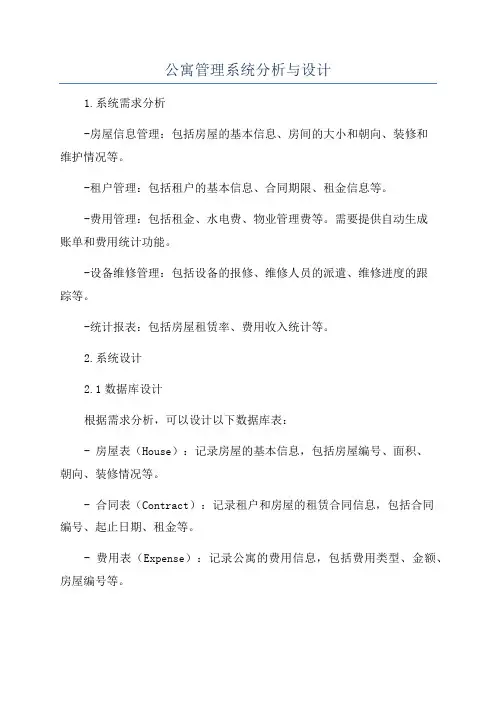 公寓管理系统分析与设计