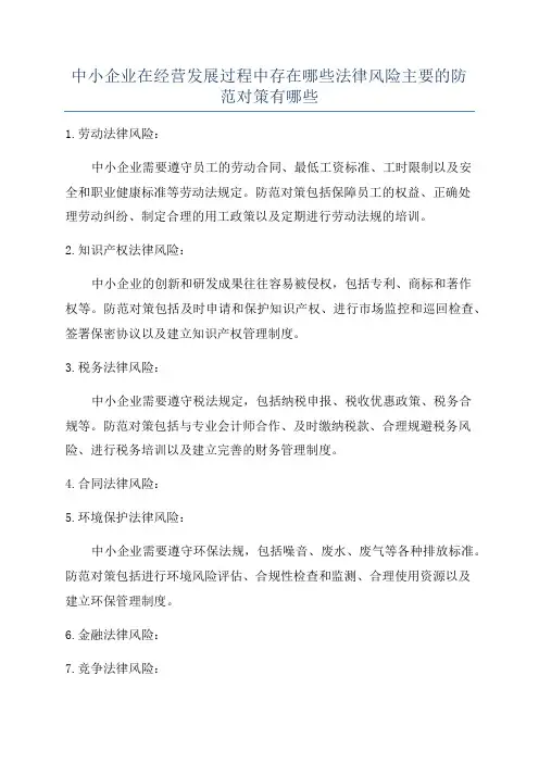 中小企业在经营发展过程中存在哪些法律风险主要的防范对策有哪些
