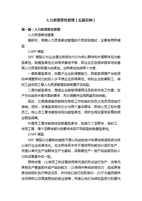 人力资源柔性管理（五篇范例）