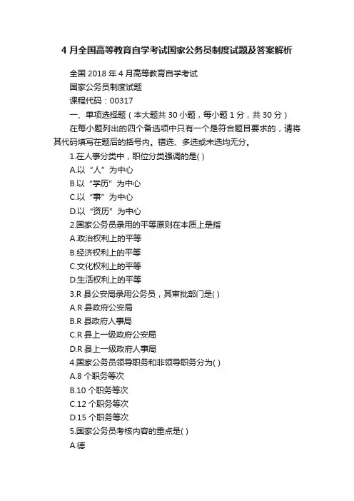4月全国高等教育自学考试国家公务员制度试题及答案解析