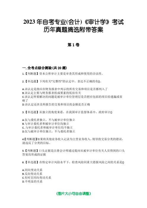 2023年自考专业(会计)《审计学》考试历年真题摘选附带答案