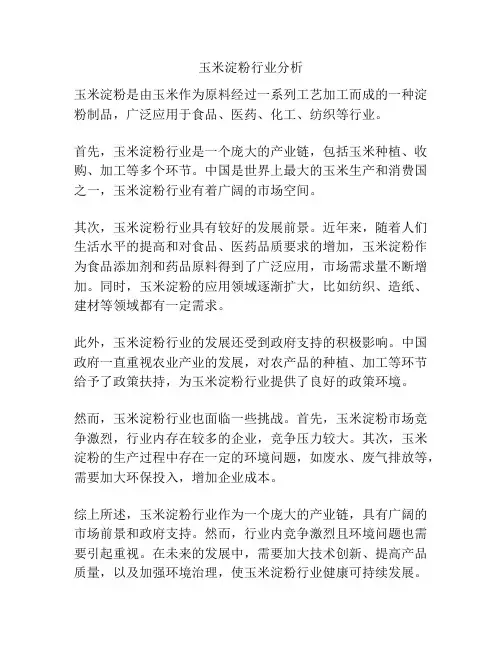 玉米淀粉行业分析