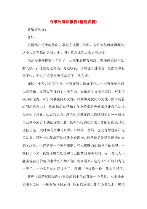 办事处辞职报告(精选多篇)