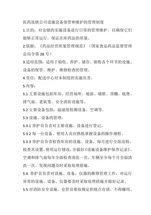 医药连锁公司设施设备保管和维护的管理制度