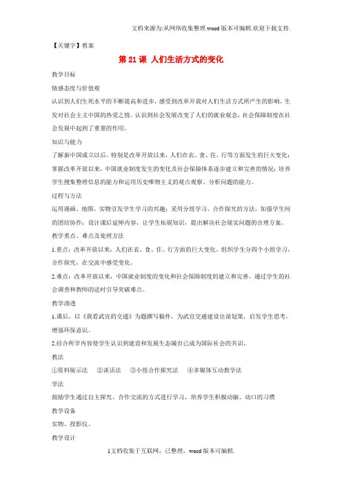 【教案】八年级历史下册第七单元第21课人们生活方式的变化教案新人教版