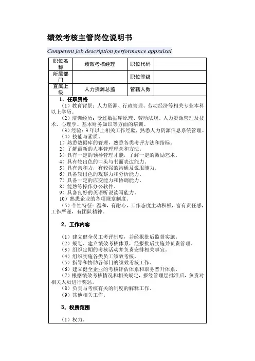绩效考核主管岗位说明书服饰有限责任公司