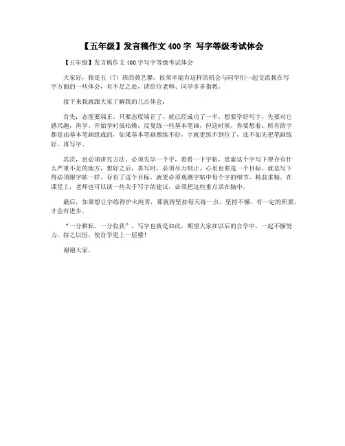 【五年级】发言稿作文400字 写字等级考试体会