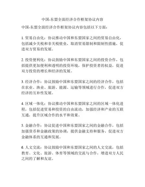 中国-东盟全面经济合作框架协议内容