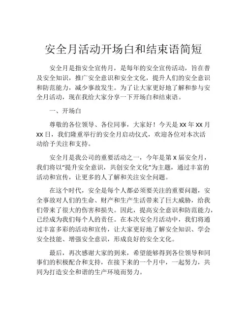 安全月活动开场白和结束语简短