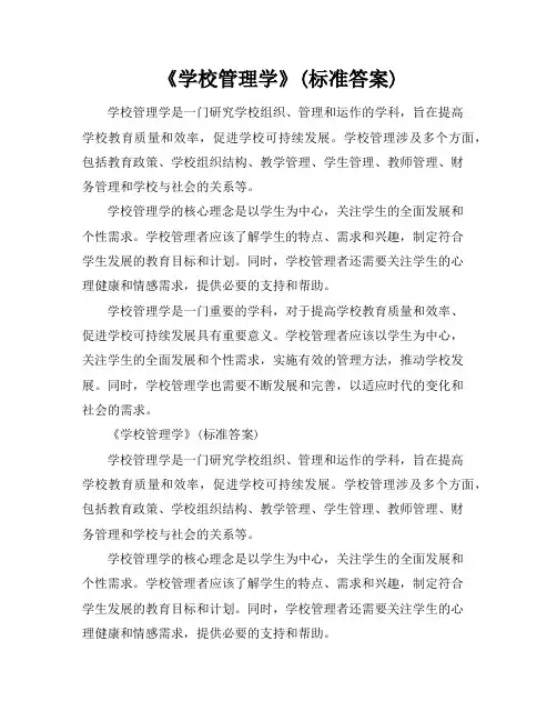 《学校管理学》(标准答案)