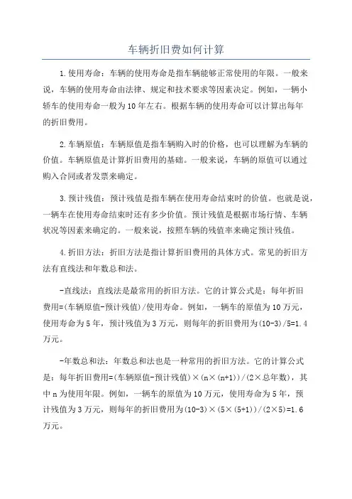 车辆折旧费如何计算