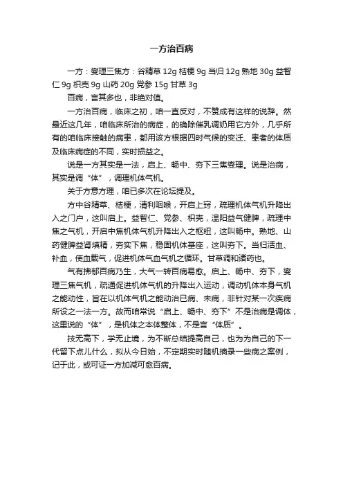 一方治百病