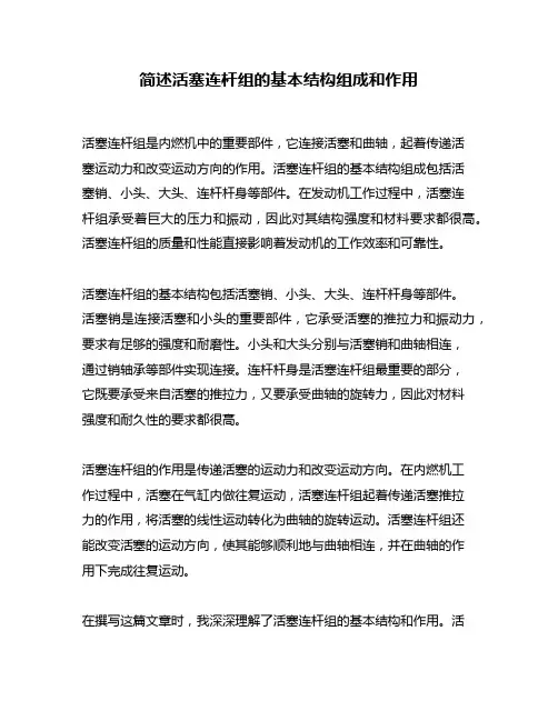 简述活塞连杆组的基本结构组成和作用