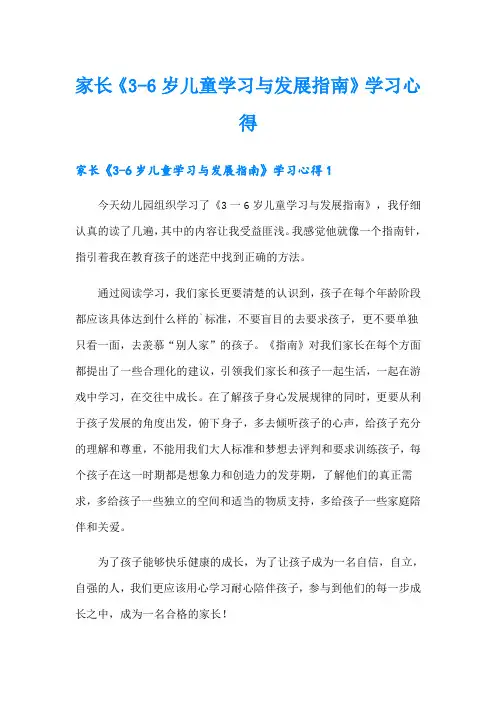 家长《3-6岁儿童学习与发展指南》学习心得